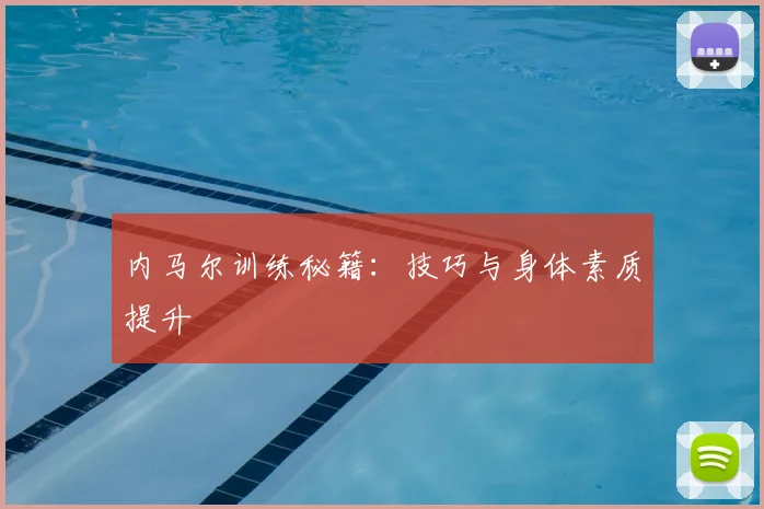 内马尔训练秘籍：技巧与身体素质提升