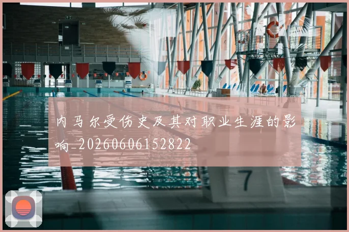 内马尔受伤史及其对职业生涯的影响_20260606152822