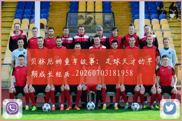 贝林厄姆童年故事:足球天才的早期成长经历_20260703181958