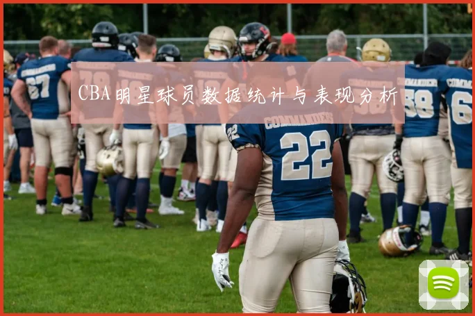 CBA明星球员数据统计与表现分析