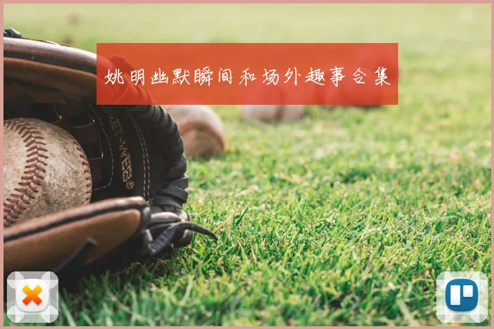 姚明幽默瞬间和场外趣事合集