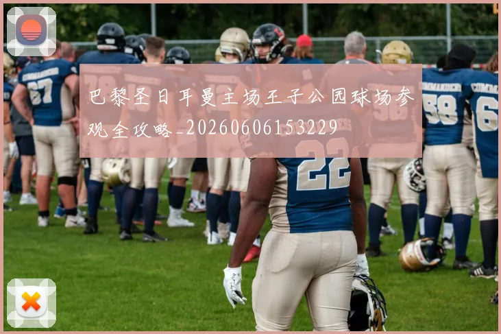 巴黎圣日耳曼主场王子公园球场参观全攻略_20260606153229