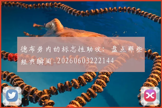 德布劳内的标志性助攻:盘点那些经典瞬间_20260603222144