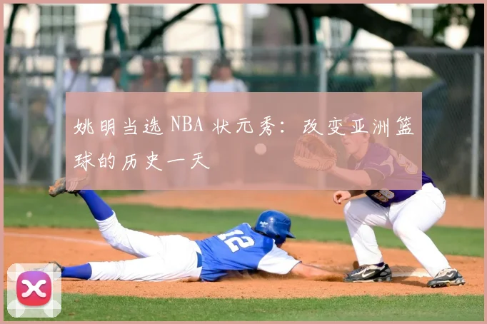 姚明当选 NBA 状元秀：改变亚洲篮球的历史一天