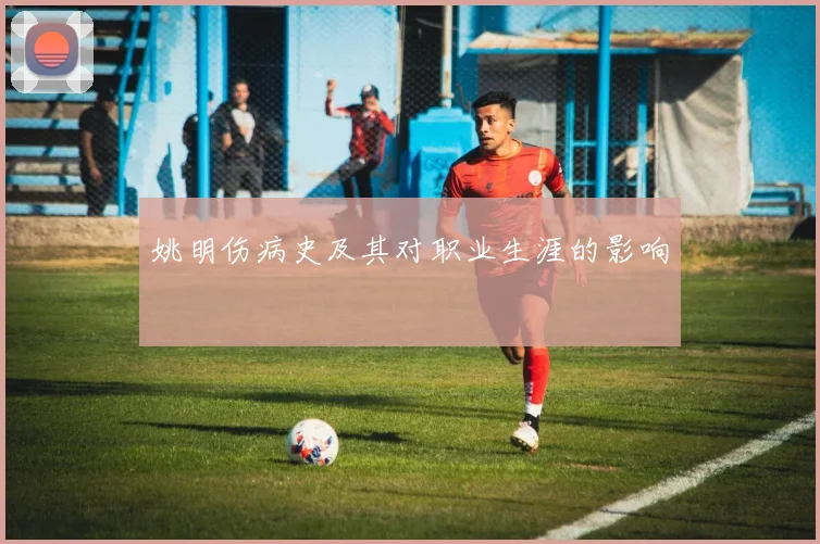 姚明伤病史及其对职业生涯的影响