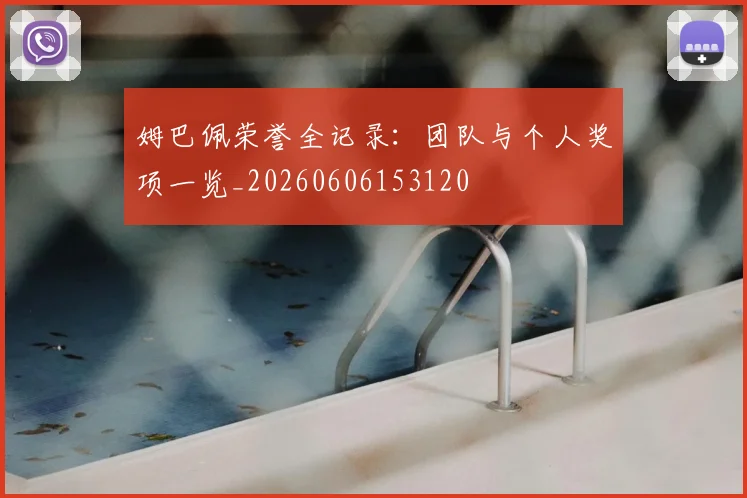 姆巴佩荣誉全记录：团队与个人奖项一览_20260606153120
