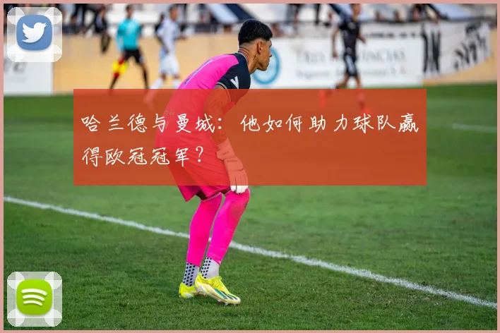 哈兰德与曼城：他如何助力球队赢得欧冠冠军？