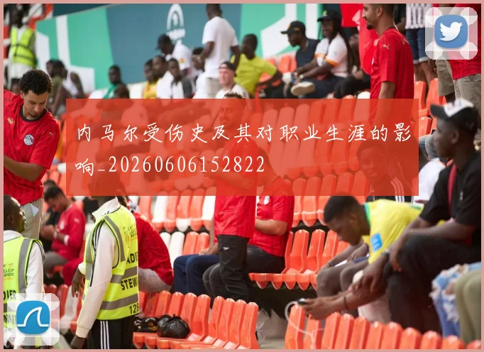 内马尔受伤史及其对职业生涯的影响_20260606152822