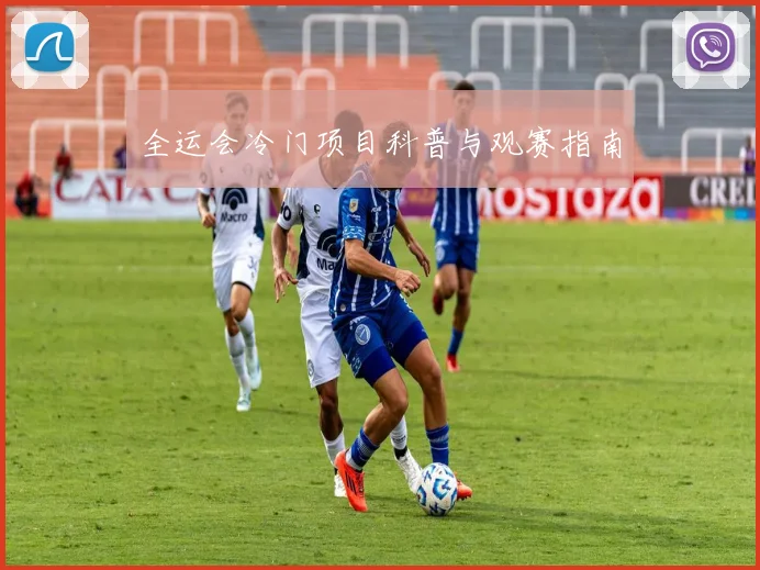 全运会冷门项目科普与观赛指南