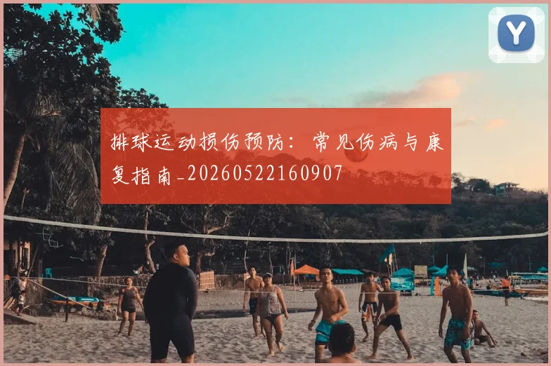 排球运动损伤预防：常见伤病与康复指南_20260522160907