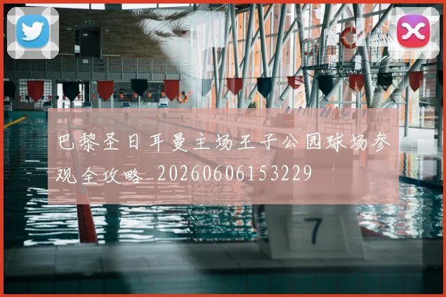巴黎圣日耳曼主场王子公园球场参观全攻略_20260606153229