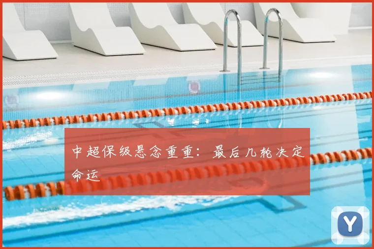 中超保级悬念重重:最后几轮决定命运
