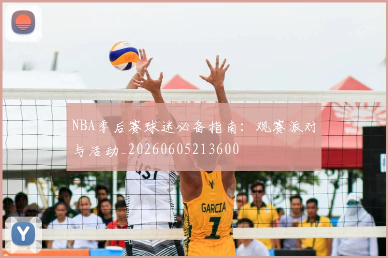 NBA季后赛球迷必备指南：观赛派对与活动_20260605213600