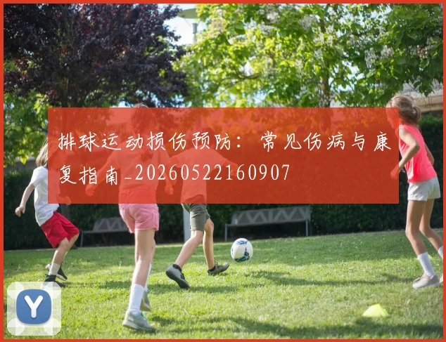 排球运动损伤预防：常见伤病与康复指南_20260522160907