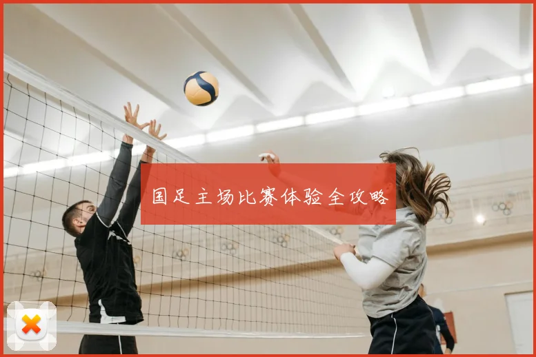 国足主场比赛体验全攻略