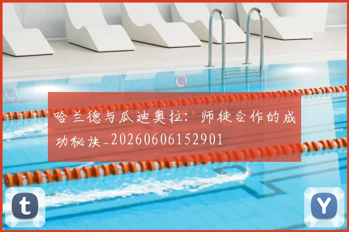 哈兰德与瓜迪奥拉：师徒合作的成功秘诀_20260606152901